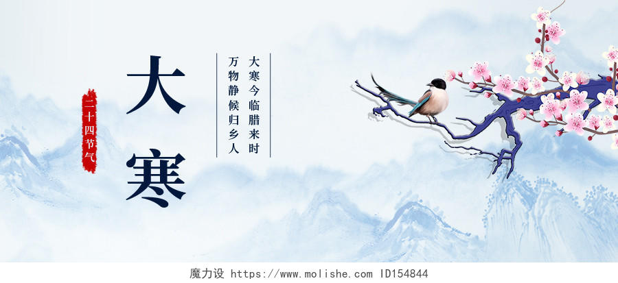 蓝色中国风山水大寒节气微信公众号首图大寒海报